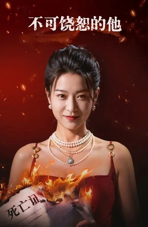 《不可饶恕的他(28集)》短剧全集免费在线观看
