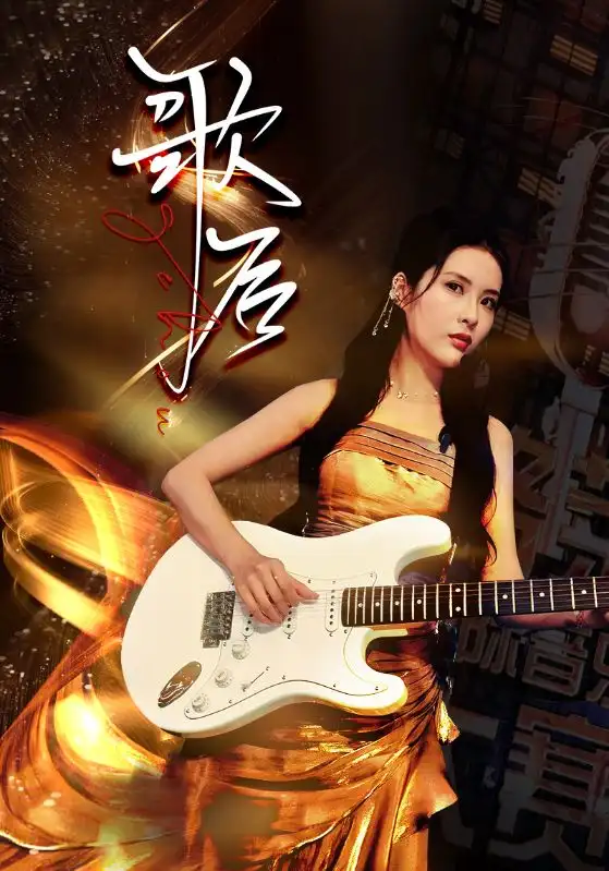 《歌后（76集）》短剧全集免费在线观看