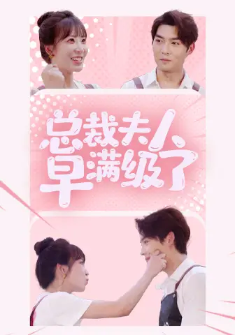《总裁夫人早满级了(35集)彭呆呆》短剧全集免费在线观看