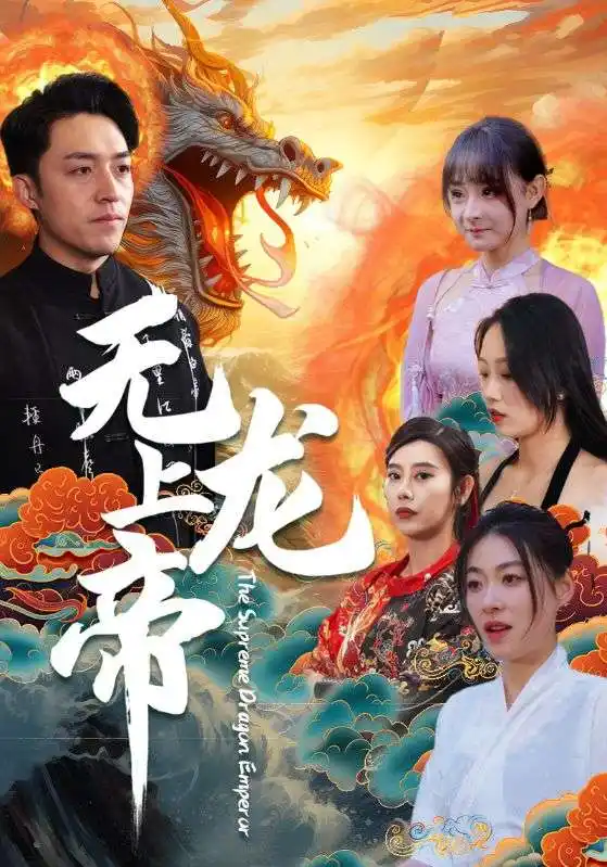《无上龙帝(94集)》短剧全集免费在线观看