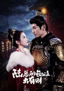 《陆总的长公主太有财(80集)》短剧全集免费在线观看