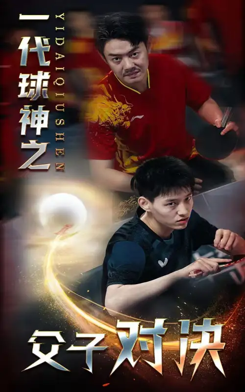 《一代球神之父子对决(30集)》短剧全集免费在线观看