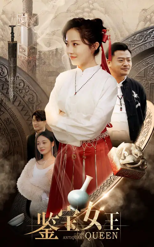 《鉴宝女王(84集)》短剧全集免费在线观看