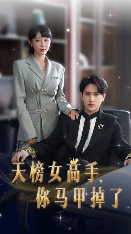《天榜女高手,你马甲掉了(75集)于琬儿》短剧全集免费在线观看