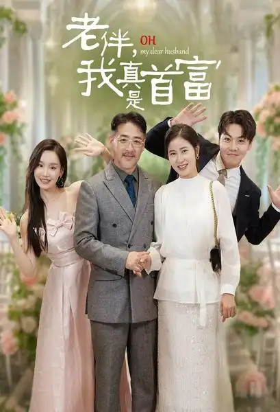 《老伴,我真是首富(59集)》短剧全集免费在线观看