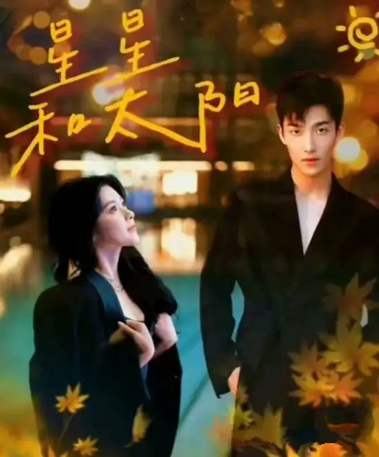 《星星和太阳（100集）姚冠宇&刘书语》短剧全集免费在线观看