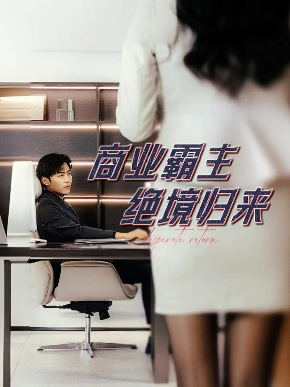 《商业霸主绝境归来(60集)子涵》短剧全集免费在线观看