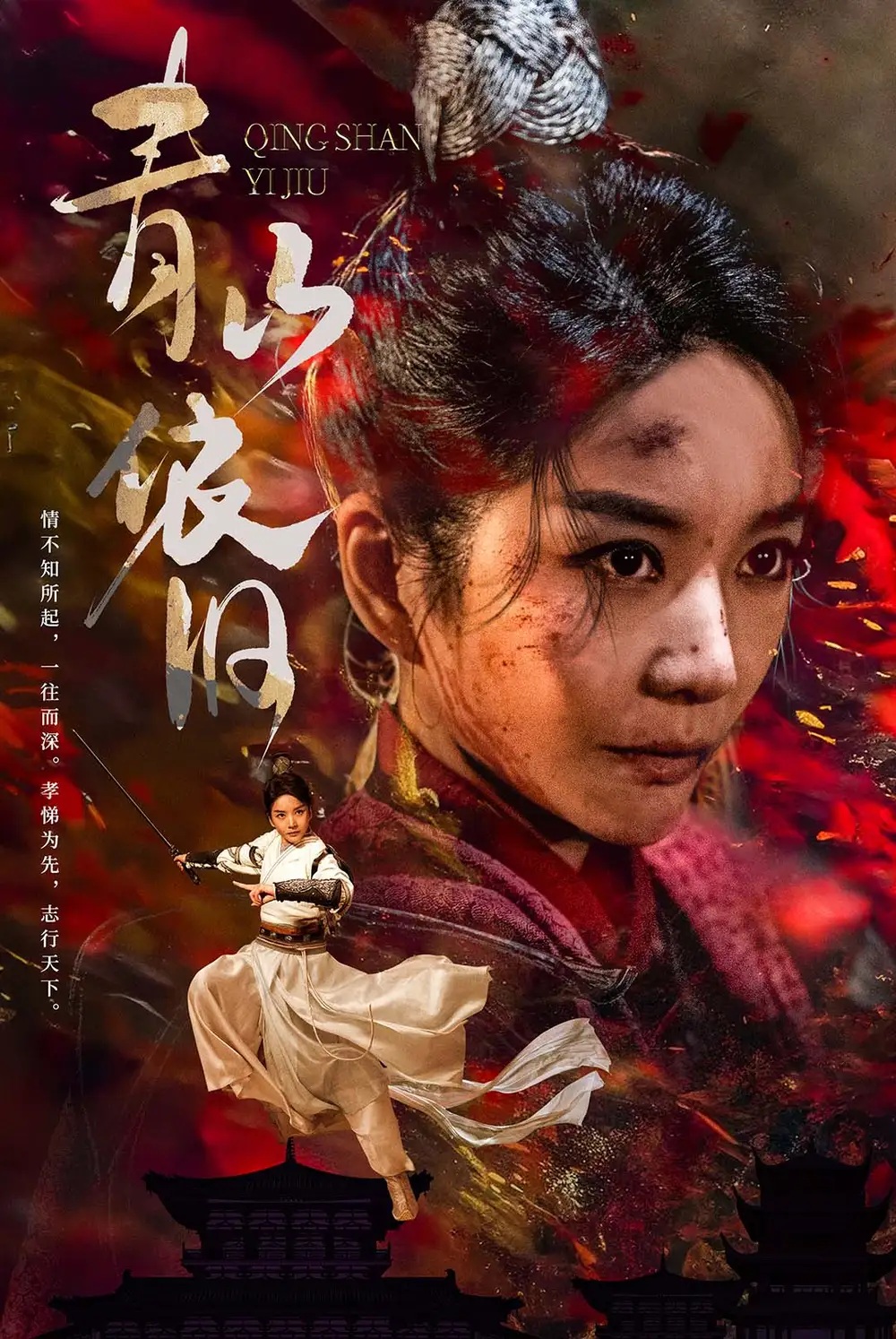 《青山依旧(78集)》短剧全集免费在线观看
