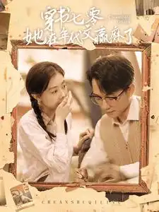 《穿书七零她在年代文赢麻了(87集)》短剧全集免费在线观看