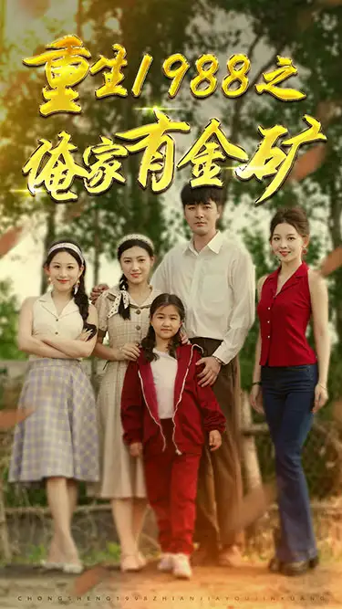 《重生1988之俺家有金矿&重生1988之父亲的荣耀（75集）》短剧全集免费在线观看