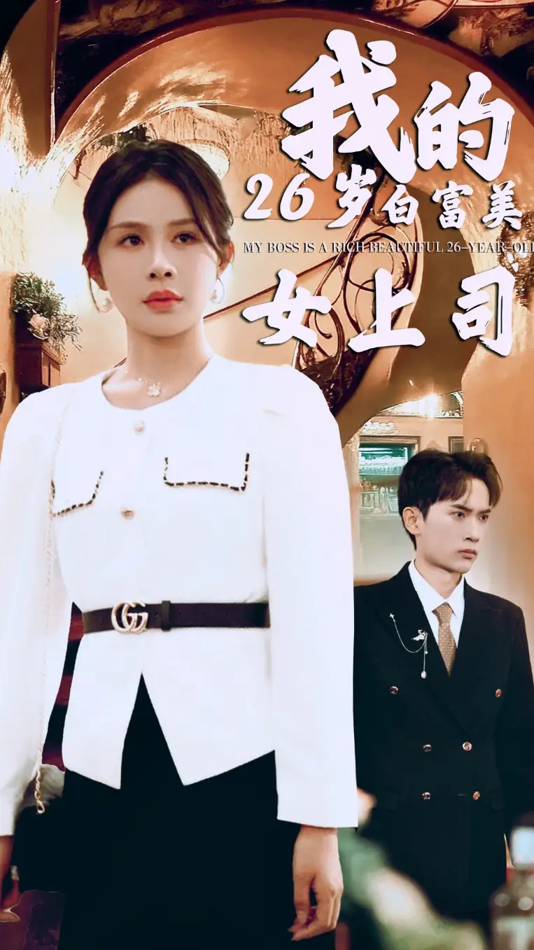 《我的26岁白富美女上司(70集)》短剧全集免费在线观看