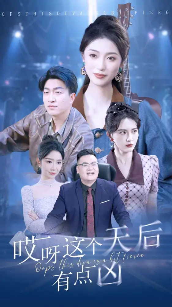 《哎呀这个天后有点凶(79集)》短剧全集免费在线观看