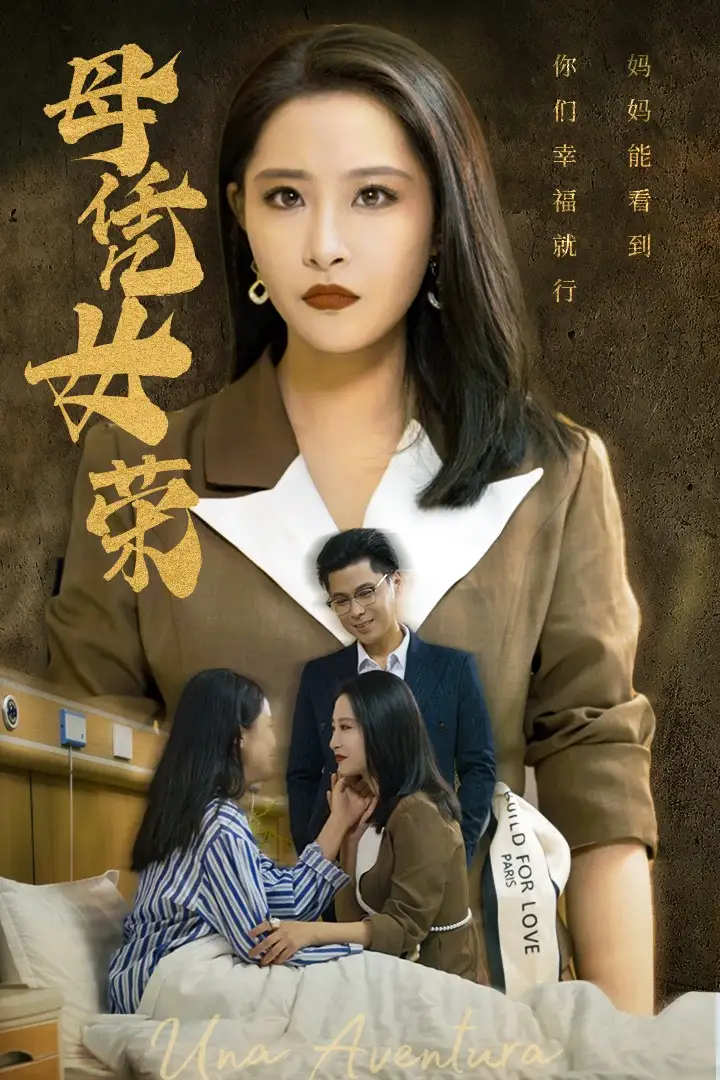 《母凭女荣(65集)张震》短剧全集免费在线观看