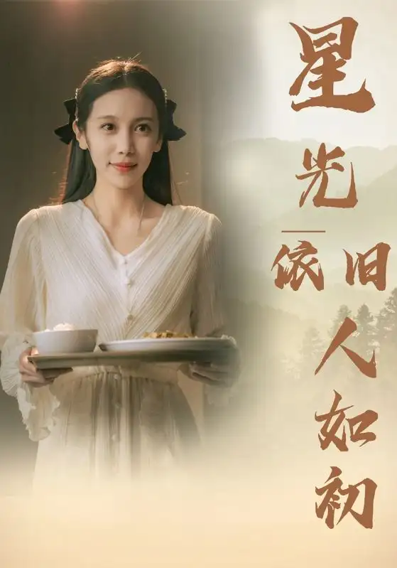 《星光依旧人如初(85集)》短剧全集免费在线观看