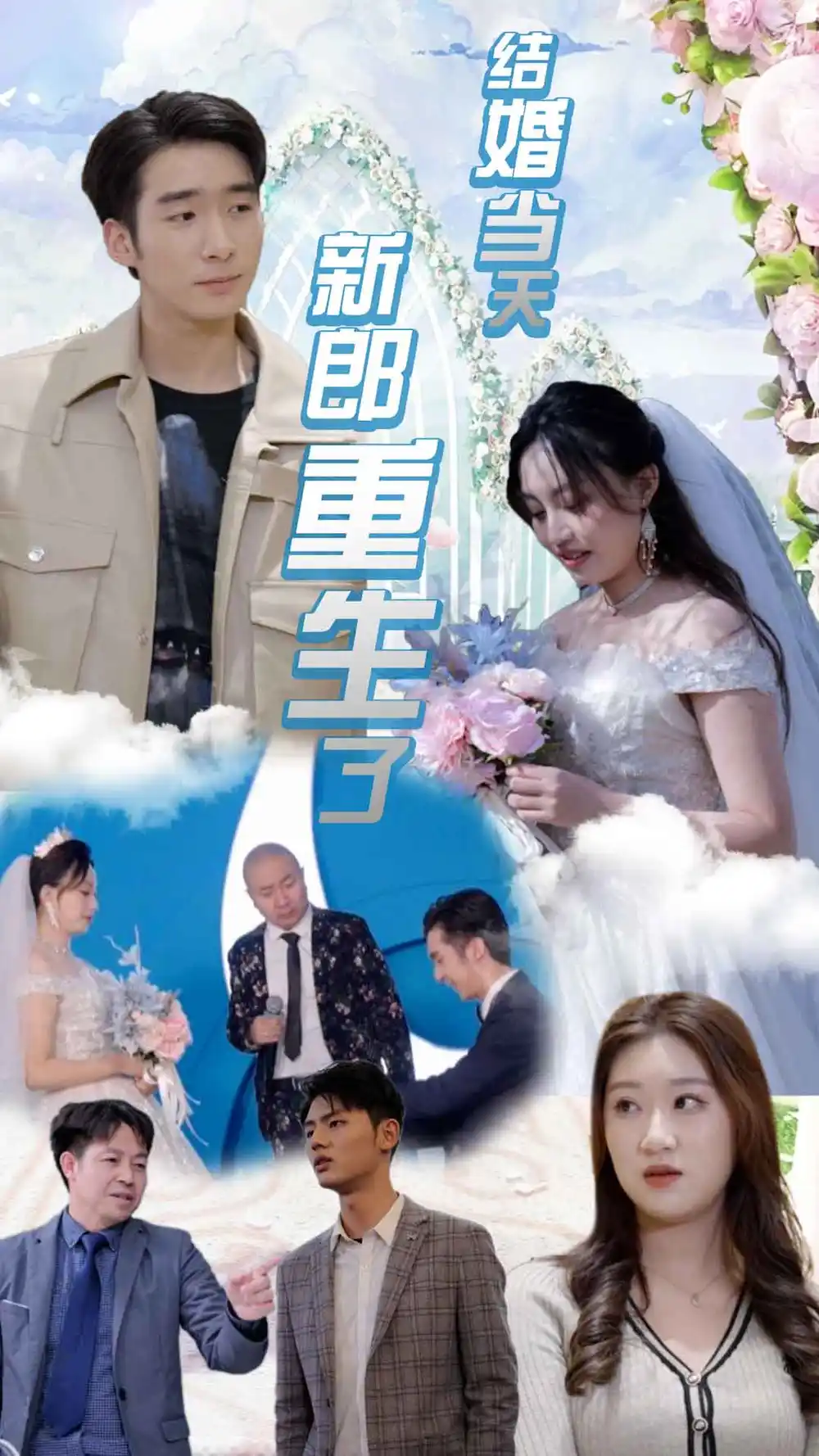 《结婚当天新郎重生了$结婚一百零一次(101集)》短剧全集免费在线观看
