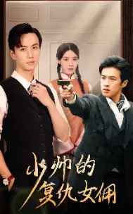 《少帅的复仇女佣(96集)》短剧全集免费在线观看