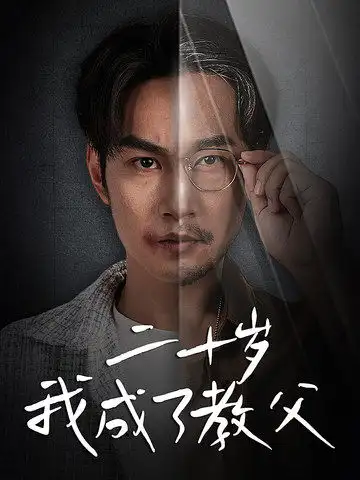 《二十岁我成了教父（53集）王星辰》短剧全集免费在线观看