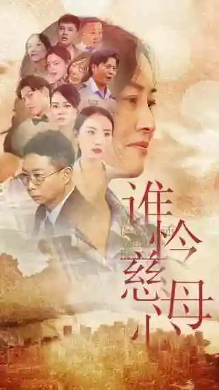 《谁怜慈母心(46集)》短剧全集免费在线观看