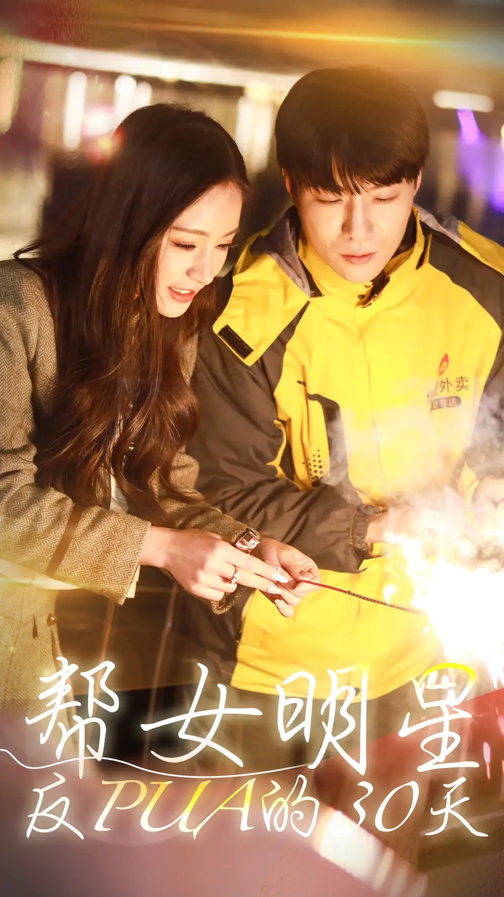 《帮女明星反PUA的三十天（86集）》短剧全集免费在线观看