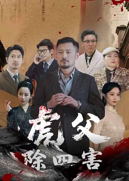 《虎父除四害(61集)王谦睿&郭茗苑》短剧全集免费在线观看