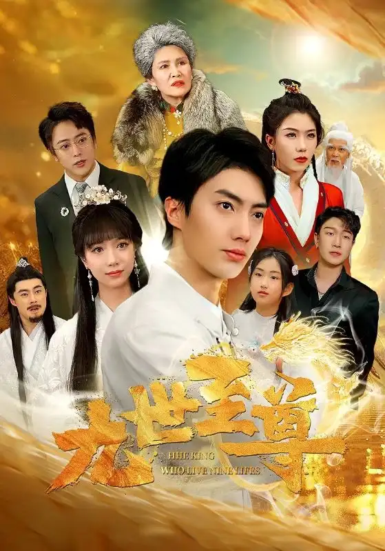 《九世至尊（82集）》短剧全集免费在线观看