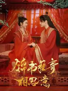 《锦书难寄相思意(97集)》短剧全集免费在线观看