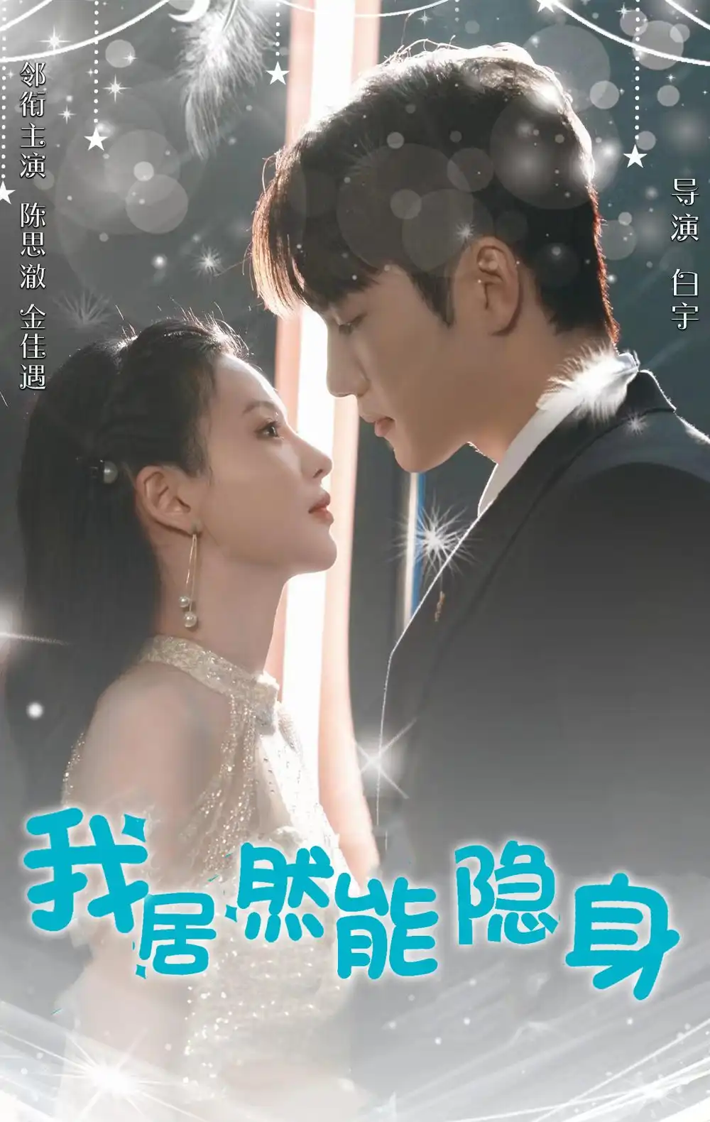《我居然能隐身(79集)》短剧全集免费在线观看