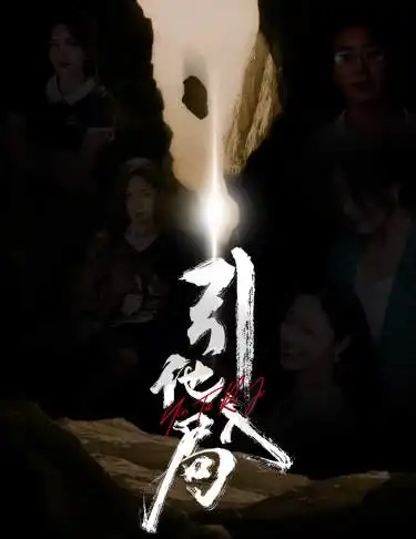 《引他入局(60集)》短剧全集免费在线观看