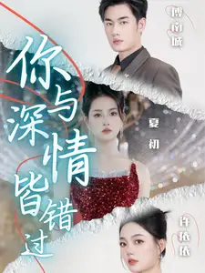 《你与深情皆错过(60集)》短剧全集免费在线观看