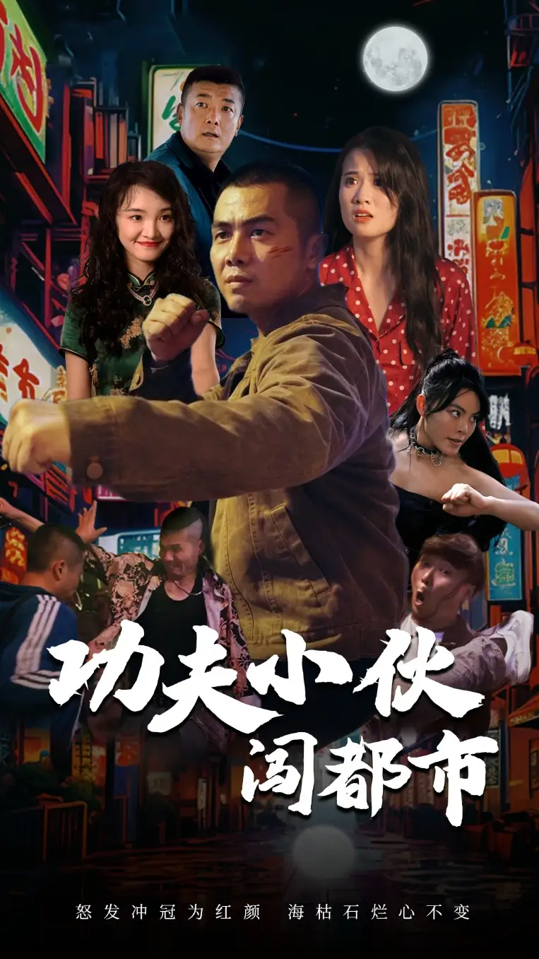 《功夫小伙闯都市(51集)》短剧全集免费在线观看