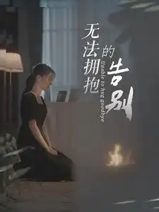 《无法拥抱的告别(31集)》短剧全集免费在线观看