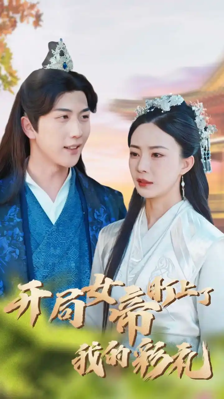 《开局女帝盯上了我的彩礼(78集)》短剧全集免费在线观看