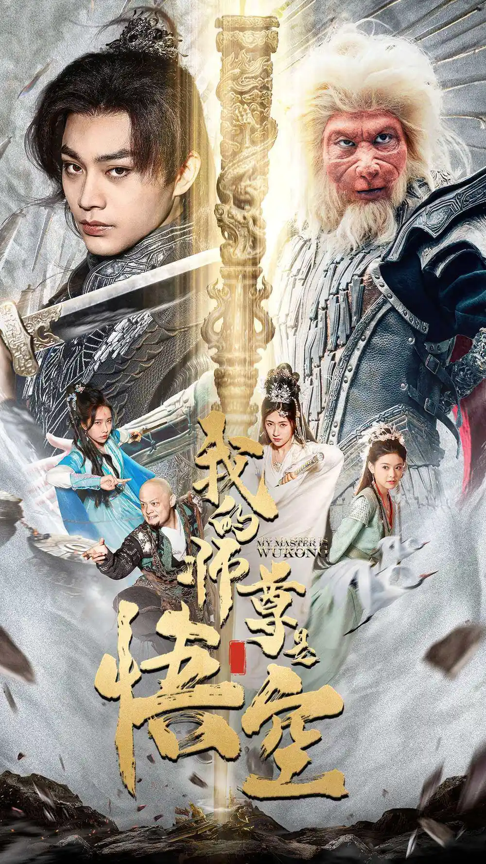 《我的师尊是悟空&我的师尊棒打诸神(70集)柳宁&苏格子》短剧全集免费在线观看