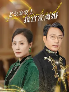 《老公寿宴上我官宣离婚(70集)》短剧全集免费在线观看