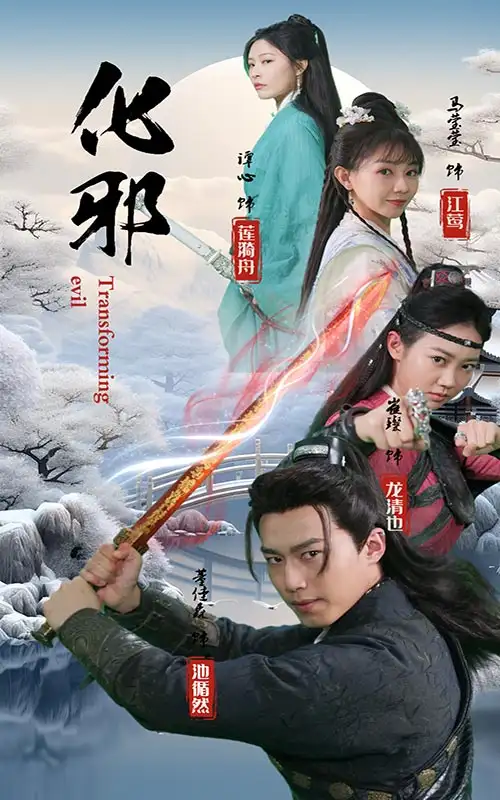 《化邪(91集)仙侠剧》短剧全集免费在线观看