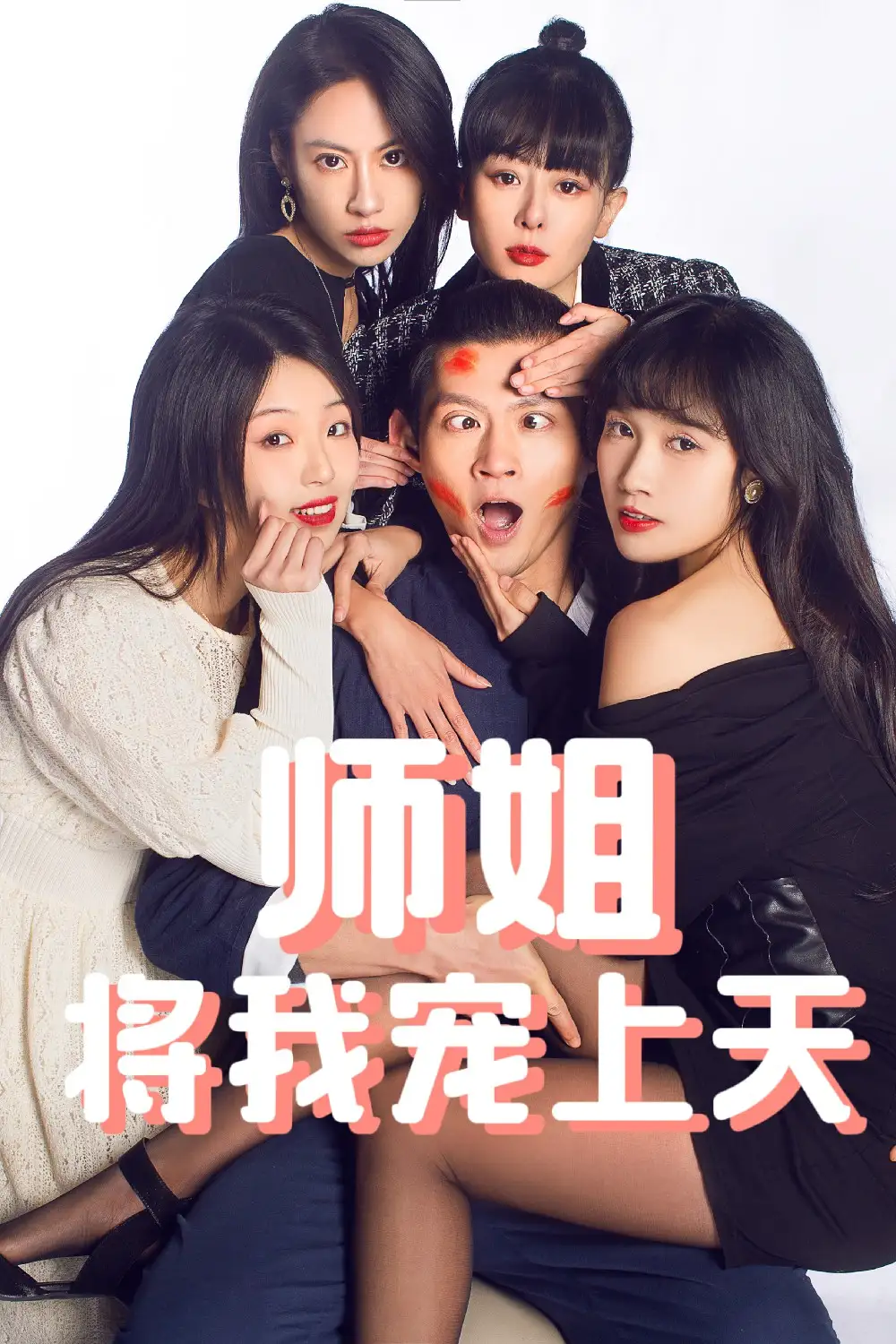 《师姐将我宠上天(101集)》短剧全集免费在线观看
