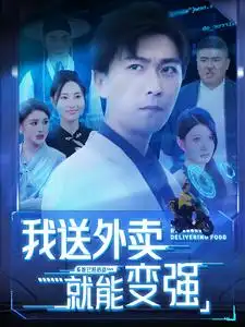 《我送外卖就能变强(99集)李云鹏》短剧全集免费在线观看