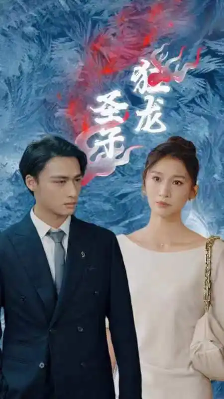 《圣子狂龙(95集)》短剧全集免费在线观看