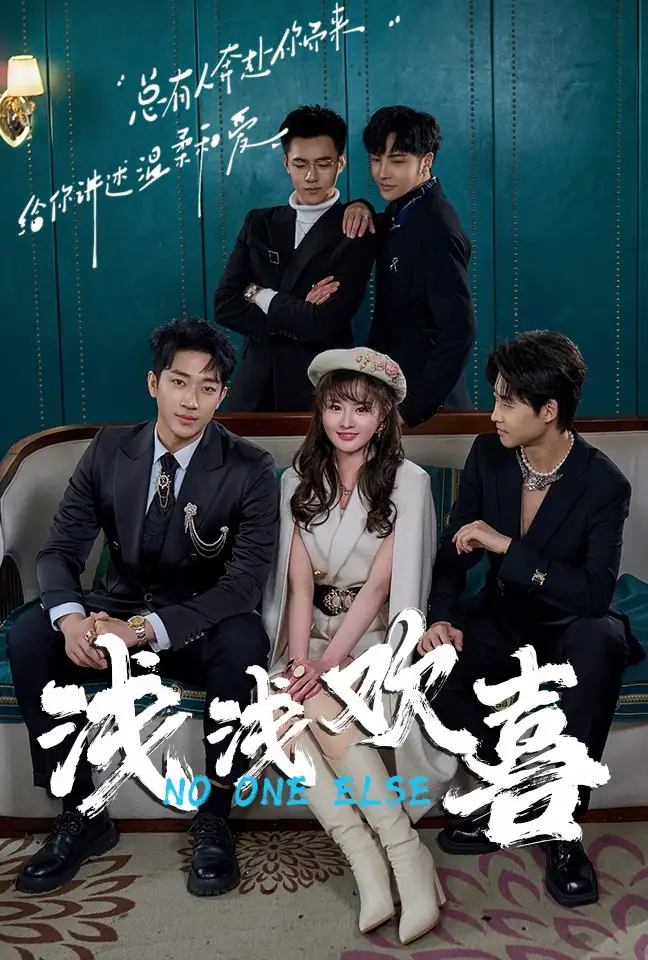 《浅浅欢喜(84集)》短剧全集免费在线观看