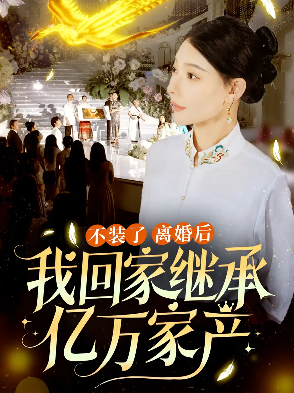 《不装了离婚后我回家继承了亿万家产（71集）欧娜》短剧全集免费在线观看