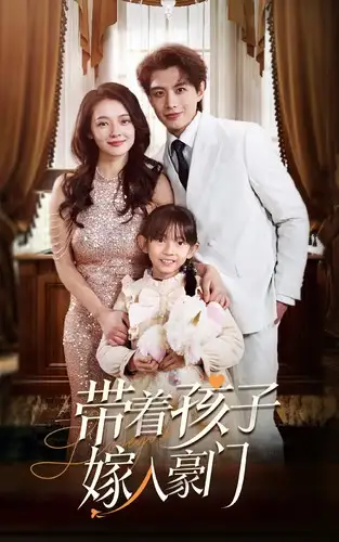 《带着孩子嫁入豪门（80集）觅七》短剧全集免费在线观看