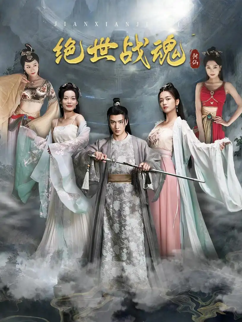 《绝世战魂(91集)王一晴》短剧全集免费在线观看