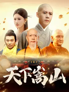 《天下嵩山(29集)韩雨轩&远霞》短剧全集免费在线观看