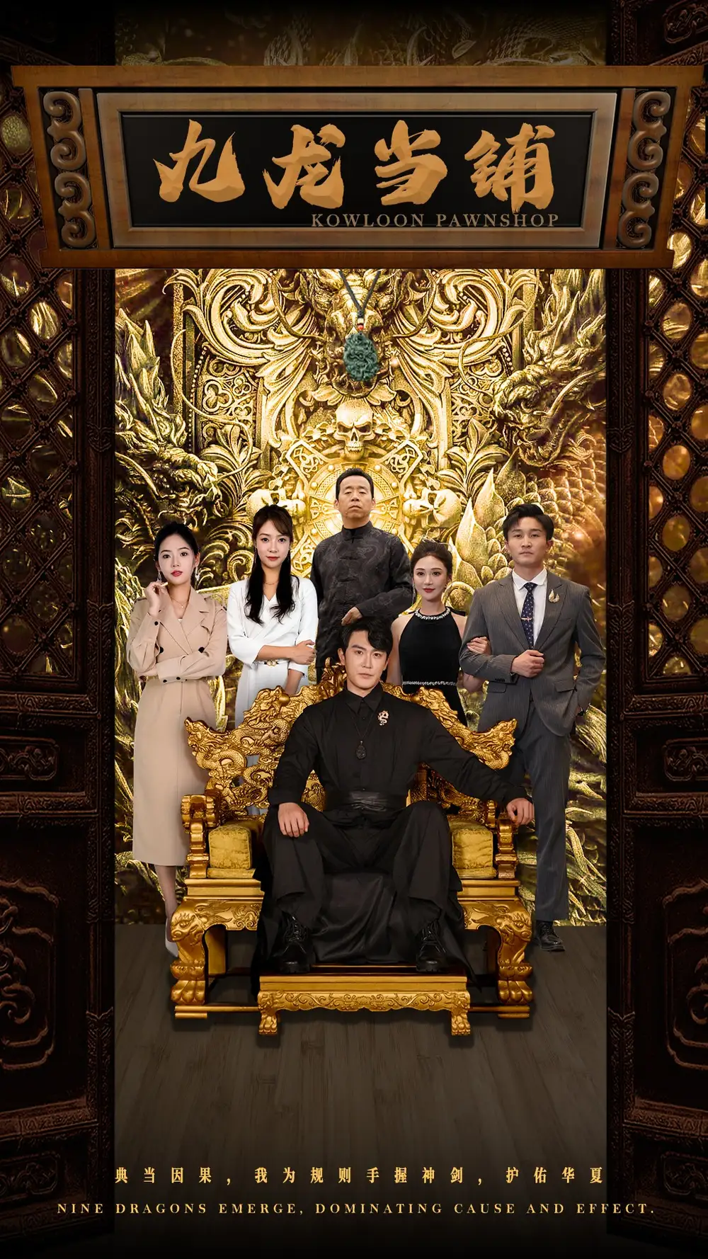 《九龙当铺(85集)李心玥&李艺璇》短剧全集免费在线观看