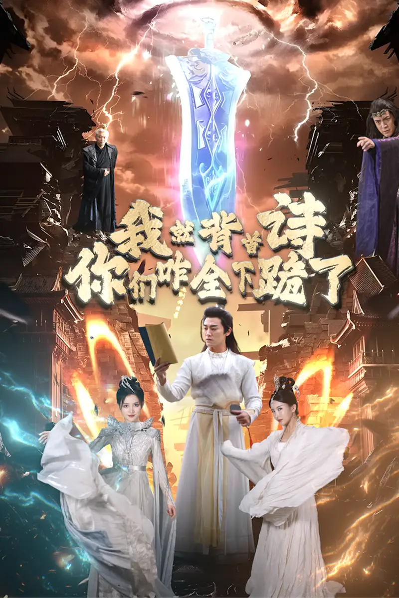 《我就背首诗，你们咋全下跪了（28集）》短剧全集免费在线观看