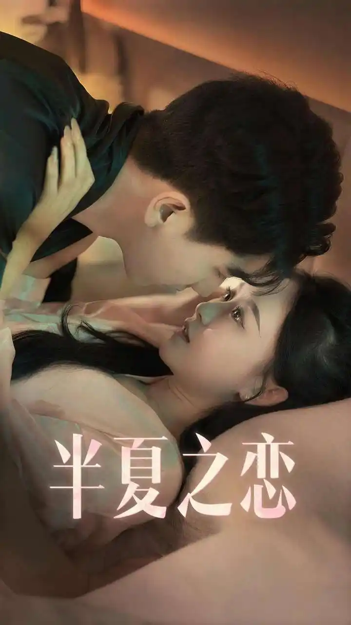 《半夏之恋(80集)》短剧全集免费在线观看