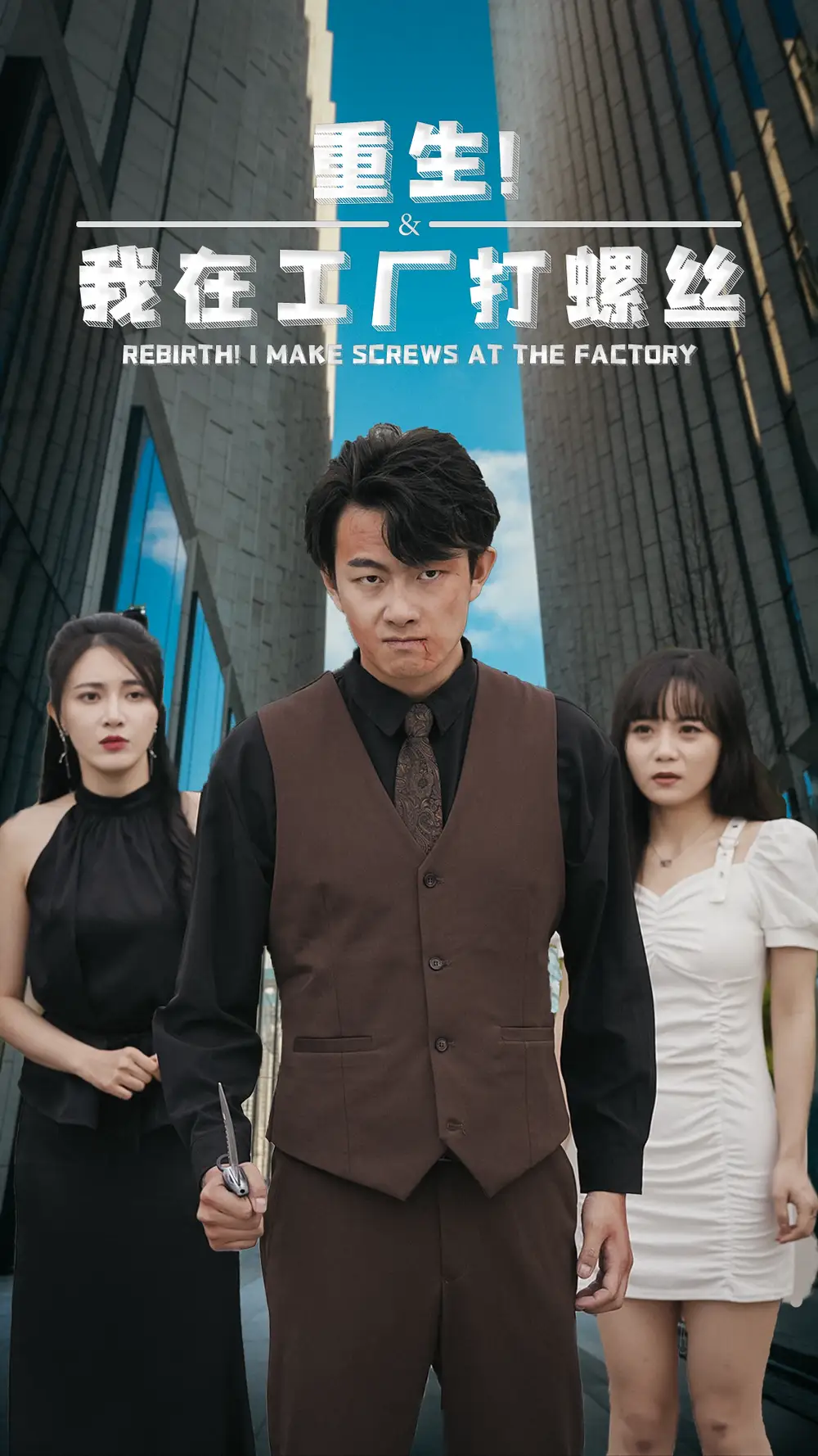 《重生！我在工厂打螺丝（64集）》短剧全集免费在线观看