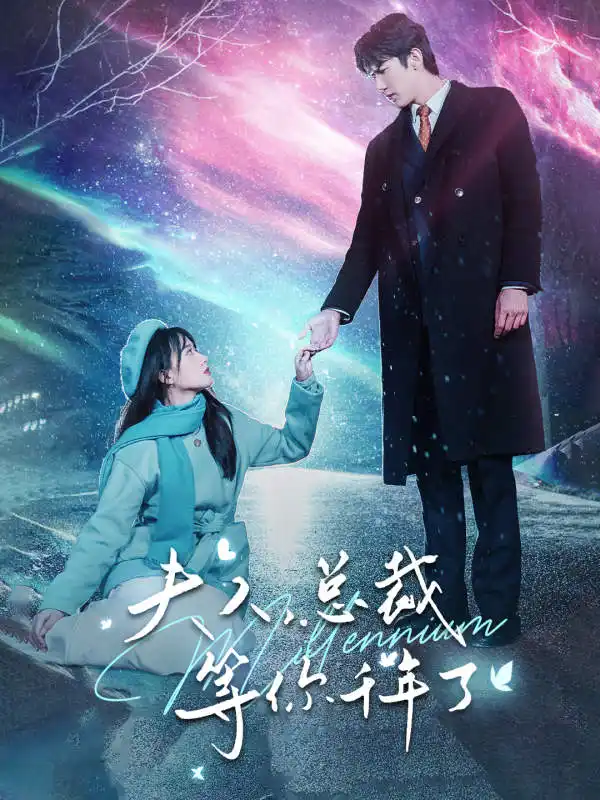 《夫人,总裁等你千年了(80集)苟钰浠》短剧全集免费在线观看