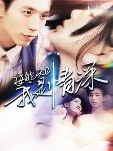 《安能知我是情深(120集)》短剧全集免费在线观看