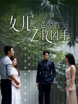 《女儿车祸之老公却在救凶手(40集)》短剧全集免费在线观看